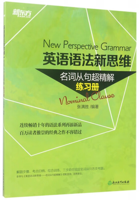 英语语法新思维(名词从句超精解练习册)