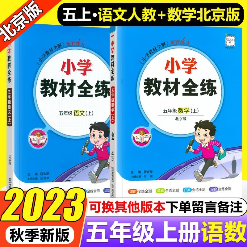【北京专版】2023秋小学教材全练五年级上册数学英语北京版语文 人教版同步课本练习册教材全解配套练习题5年级上课课练内附测试卷薛金星 五年级上 人教语+北京数