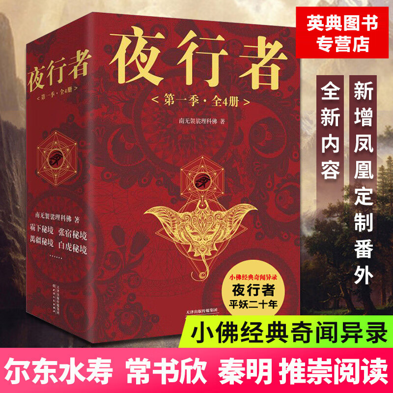 夜行者:季全四册:小佛再创经典奇闻异事《夜行者:平妖二十年》