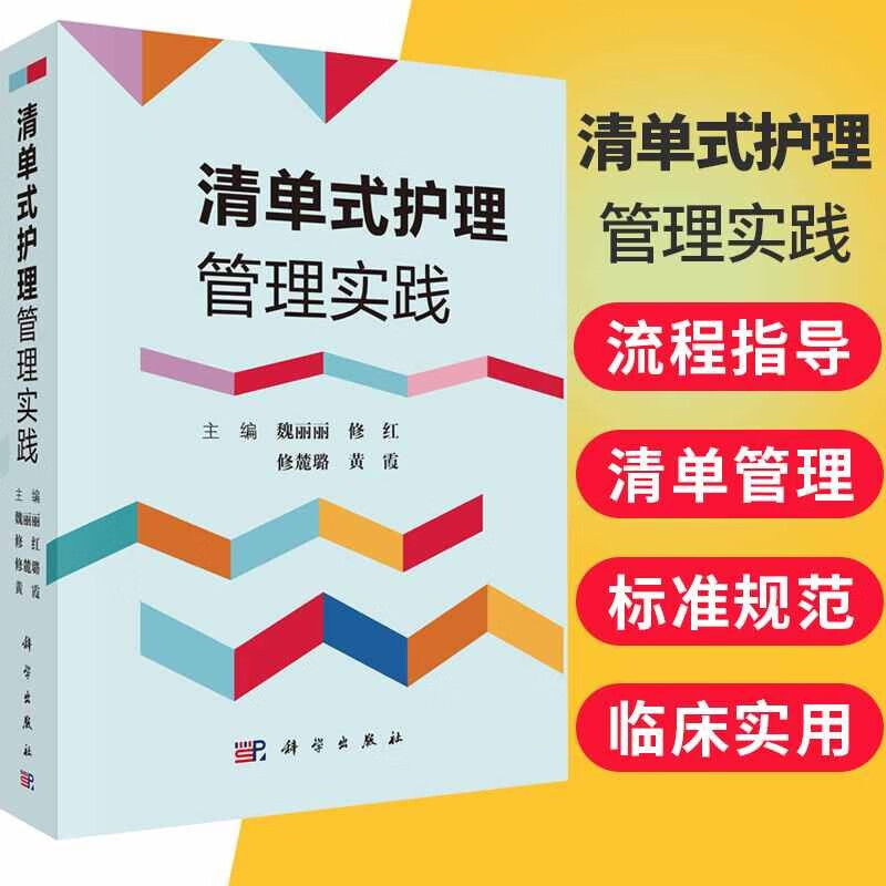 清单式护理管理实践 临床医学 护理学 临床护理常见疾病 临床护理管理工具书籍 临床医护人员参考书 护理医学教程 常见疾病临床护理技术指南书 科学出版社