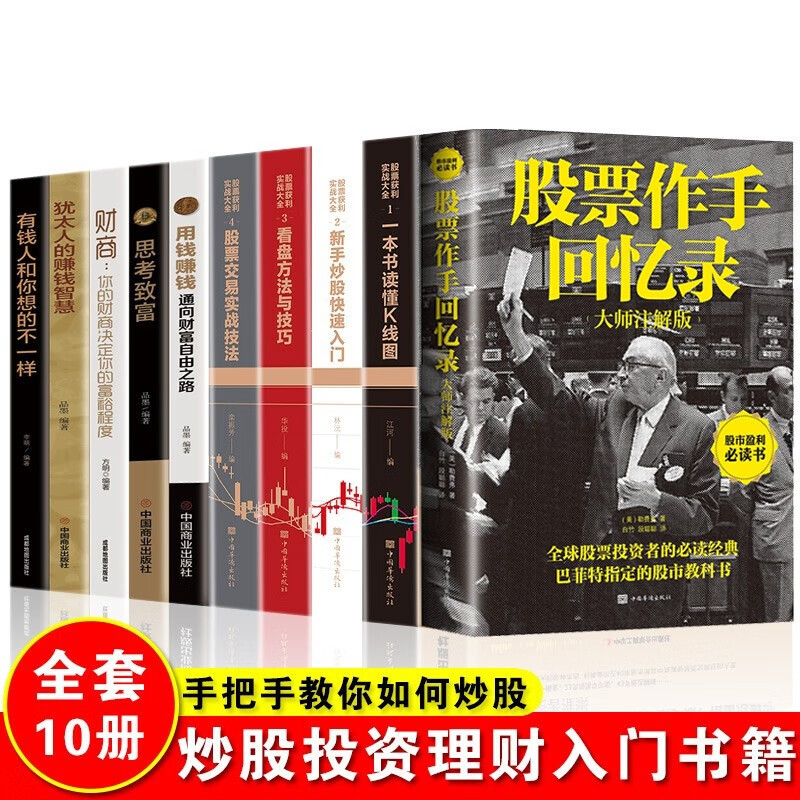 股票炒股入门书籍10册股票大作手回忆录从零开始学炒股K线图一本通短线操盘实战基金投资入门与实战技巧 炒股投资入门
