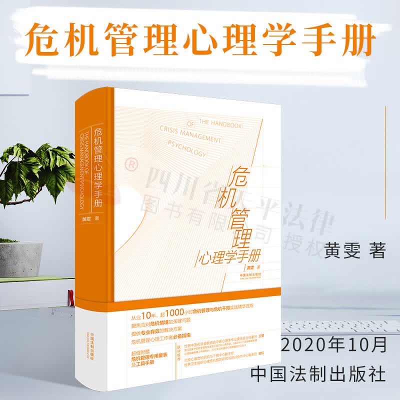 危机管理心理学手册