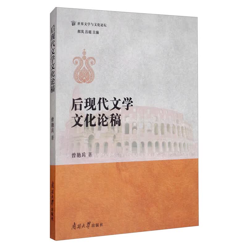 后现代文学文化论稿