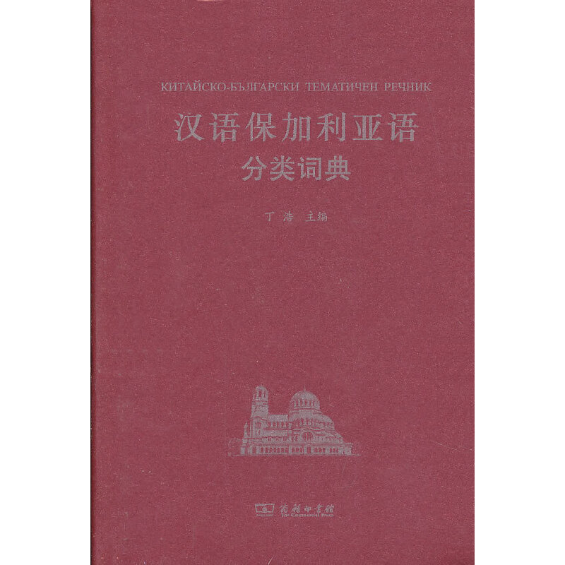 汉语保加利亚语分类词典