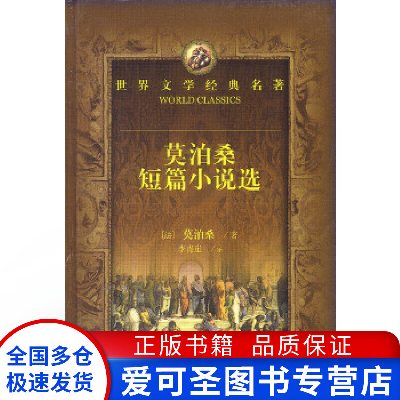 经典名著 莫泊桑短篇小说选 李青崖【正版书籍,畅读优品】