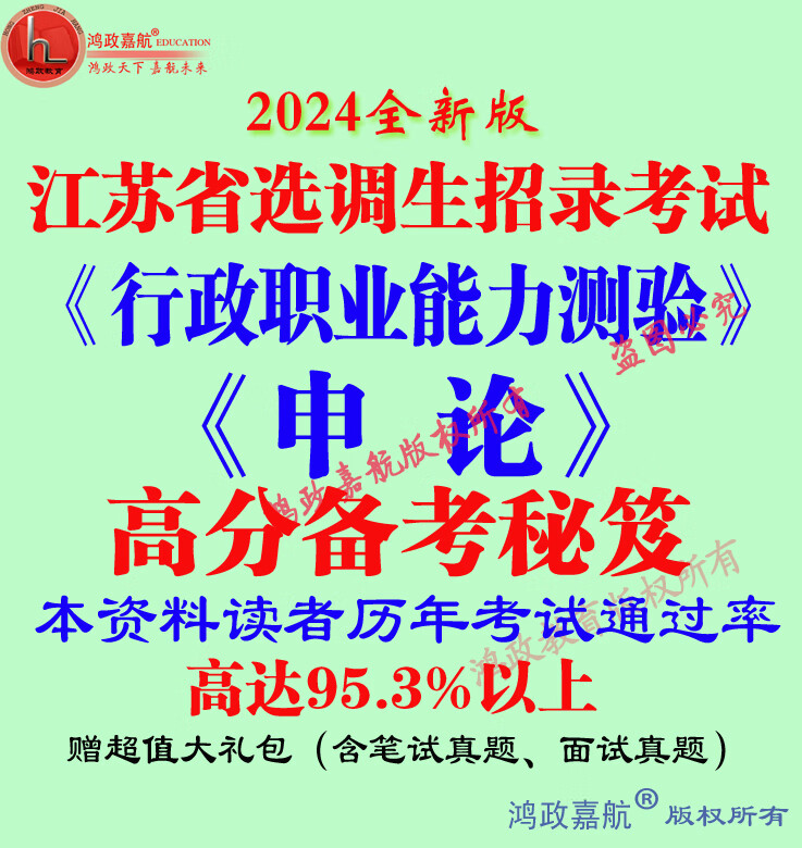 2024年江苏省选调生考试专用行政职业能