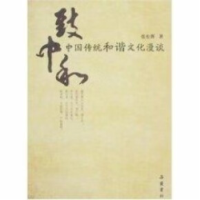 致中和 张松辉【正版书】