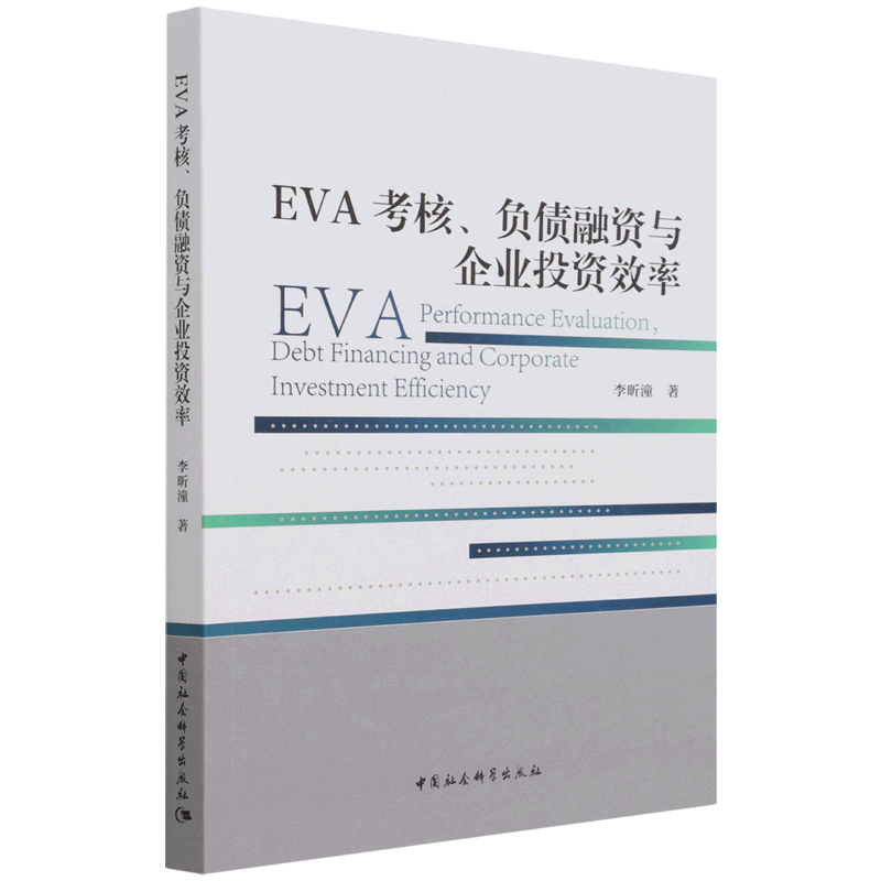 EVA考核负债融资与企业投资效率