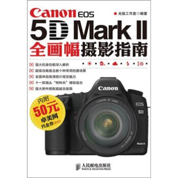 Canon EOS 5D Mark 2全画幅摄影指南 光线工作室,光线工作室