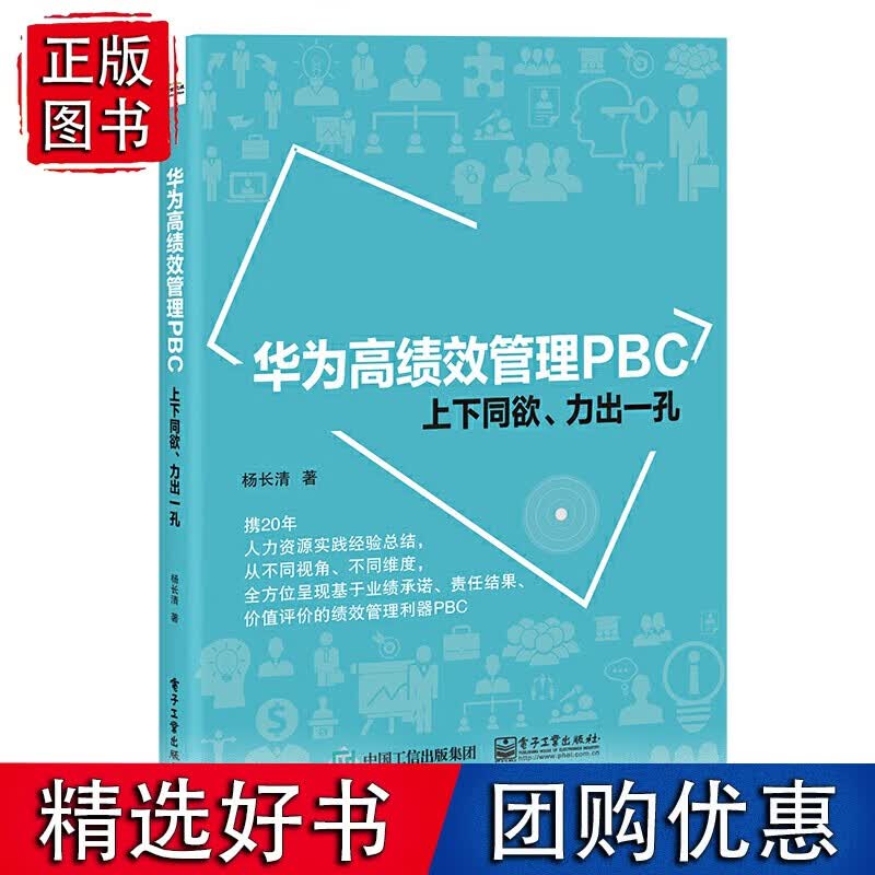 华为高绩效管理PBC——上下同欲、力出一孔