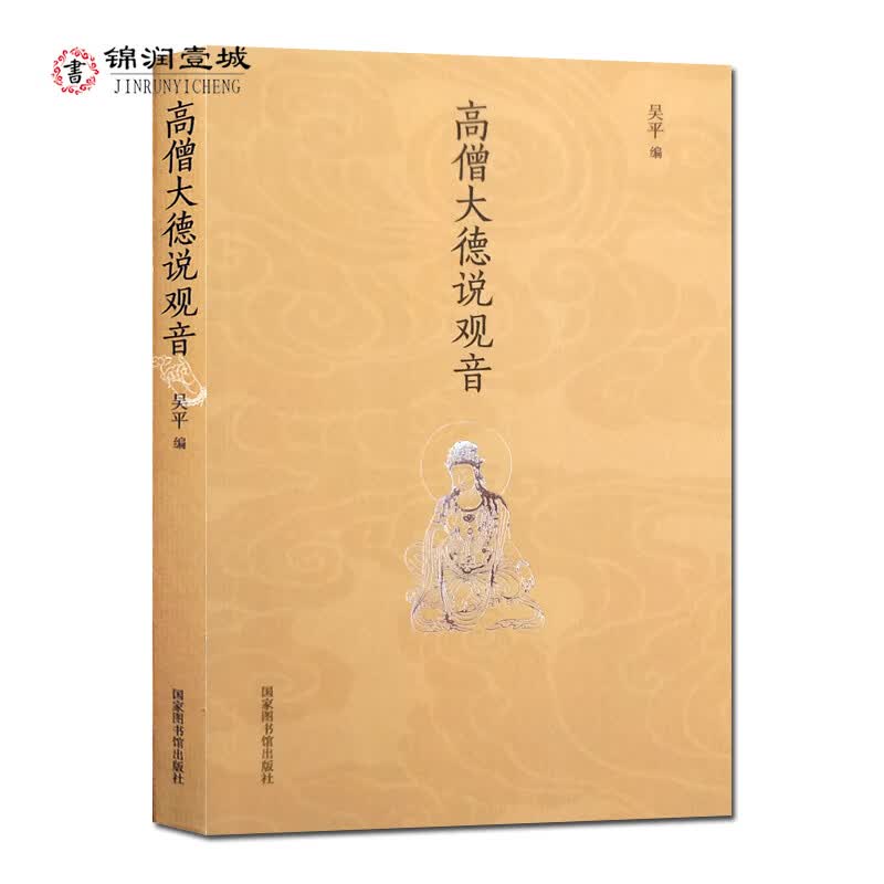 包邮 高僧大德说观音 观世音菩萨修持法门 大悲咒修持法 吴平编本书涉及观音与佛教信仰 观音与修身养性