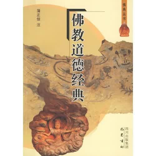 佛教道德经典
