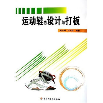 运动鞋的设计与打板 高士刚,刘玉祥 中国轻工业出版社