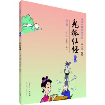 漫画中国经典系列：鬼狐仙怪(第三部 彩版)