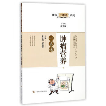 肿瘤营养一本通【上新】