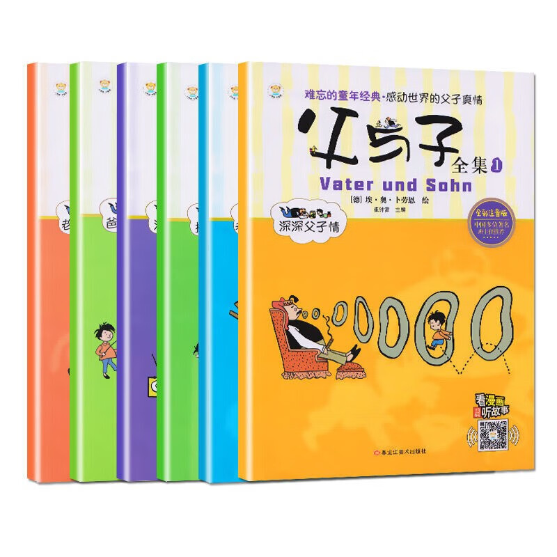 【百元神劵】父与子全集漫画书全6册 彩图注音版小学生一二三年级课外阅读搞笑卡通动漫拼音绘本故事书籍 红色