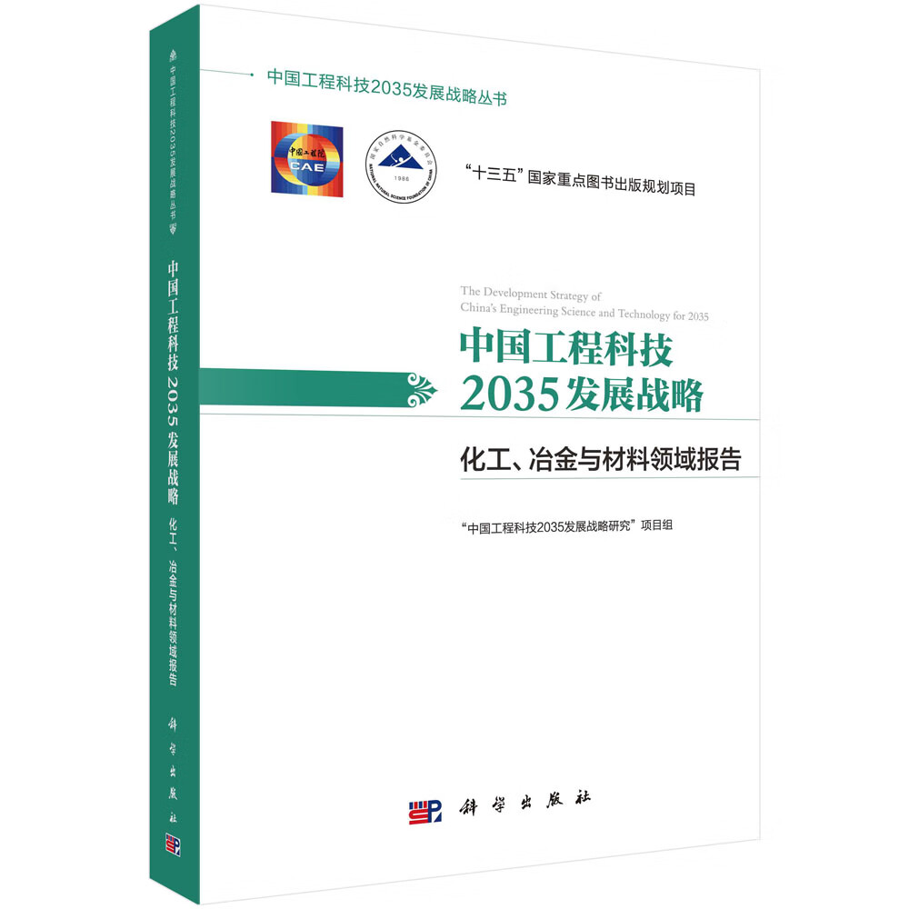 中国工程科技2035发展战略·化工、冶金与材料领域报告