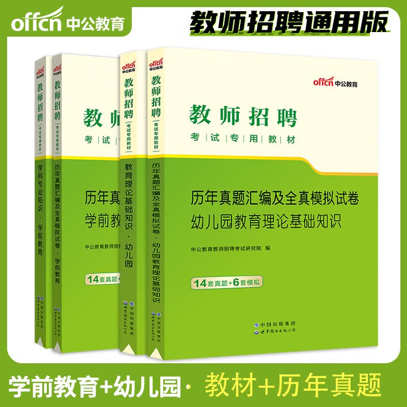 中公2023年教师招聘考试用书必刷题库6000题教育理论基础知识教招公招特岗考编制中小学英语必刷2000题幼儿园 教育理论+学前教育（教材+历年真题）
