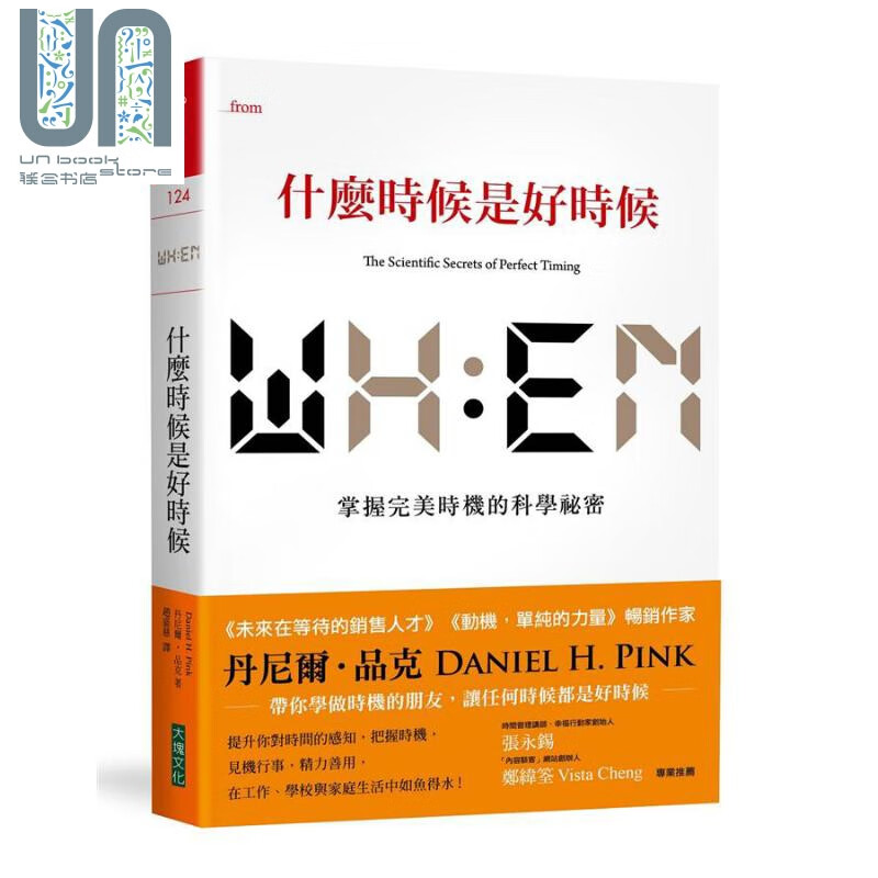 什么时候是好时候 掌握完美时机的科学秘密 港台原版 Daniel H. Pink 大块文化