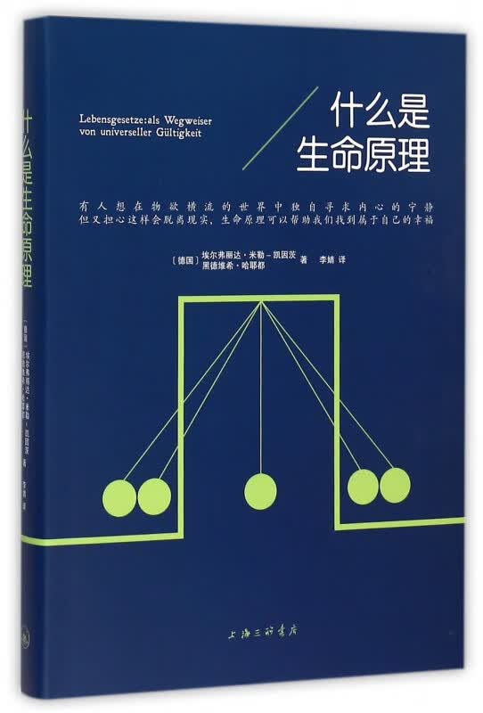 什么是生命原理(精)