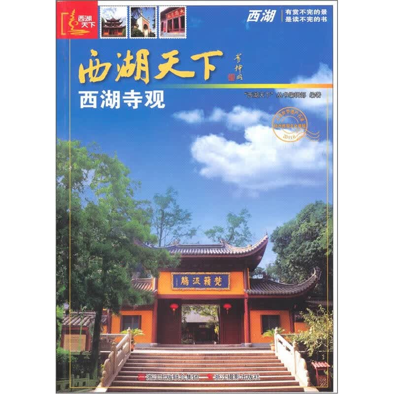 西湖天下 西湖寺观【正版好书】