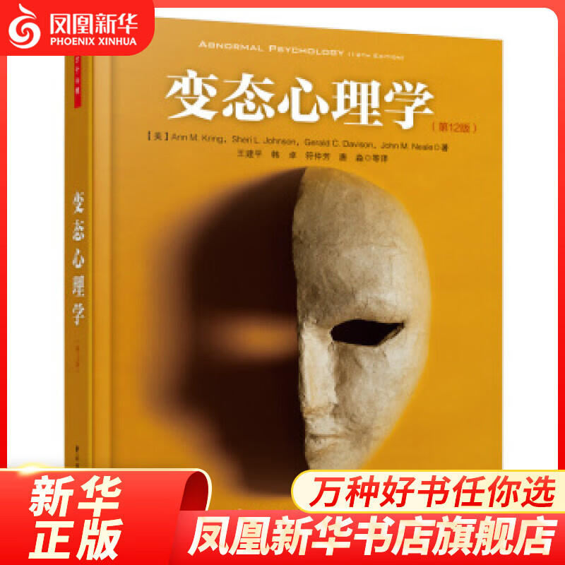 变态心理学(第12版) (美)Kring 万千心理 美-克林 王建平 心理学专业经典教材 以DSM-5为准更新 心理学 心理评估分类诊断