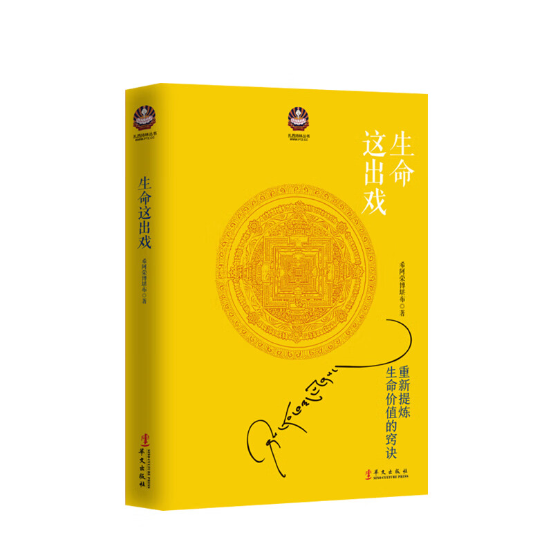 生命这出戏 2017修订新版 写给这个浮躁年代的人生开示录 哲学宗教 中信书店