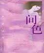 间色【正版好书】