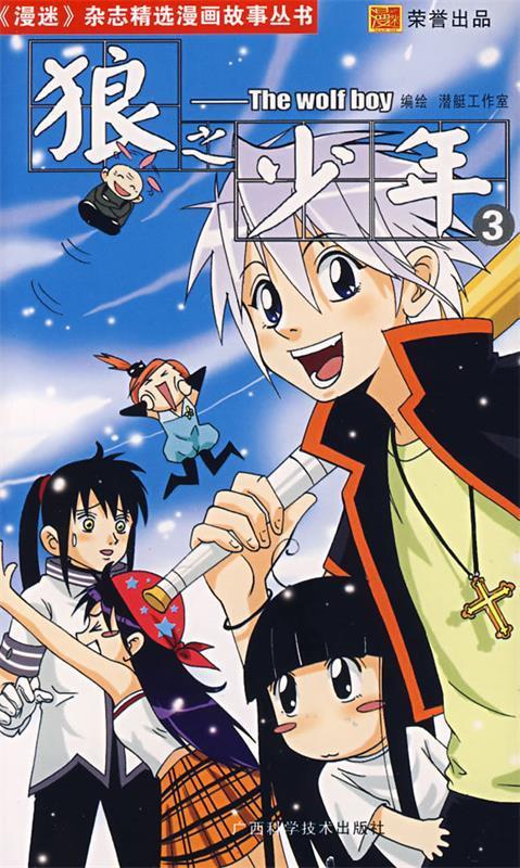 狼之少年3【好书,下单速发】