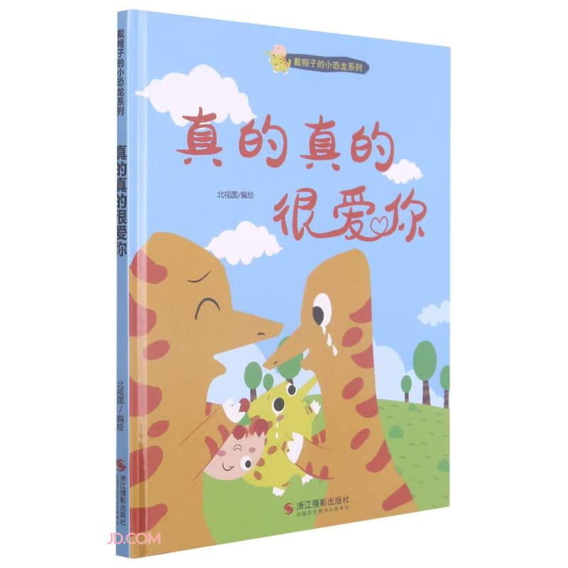 真的真的很爱你/戴帽子的小恐龙系列