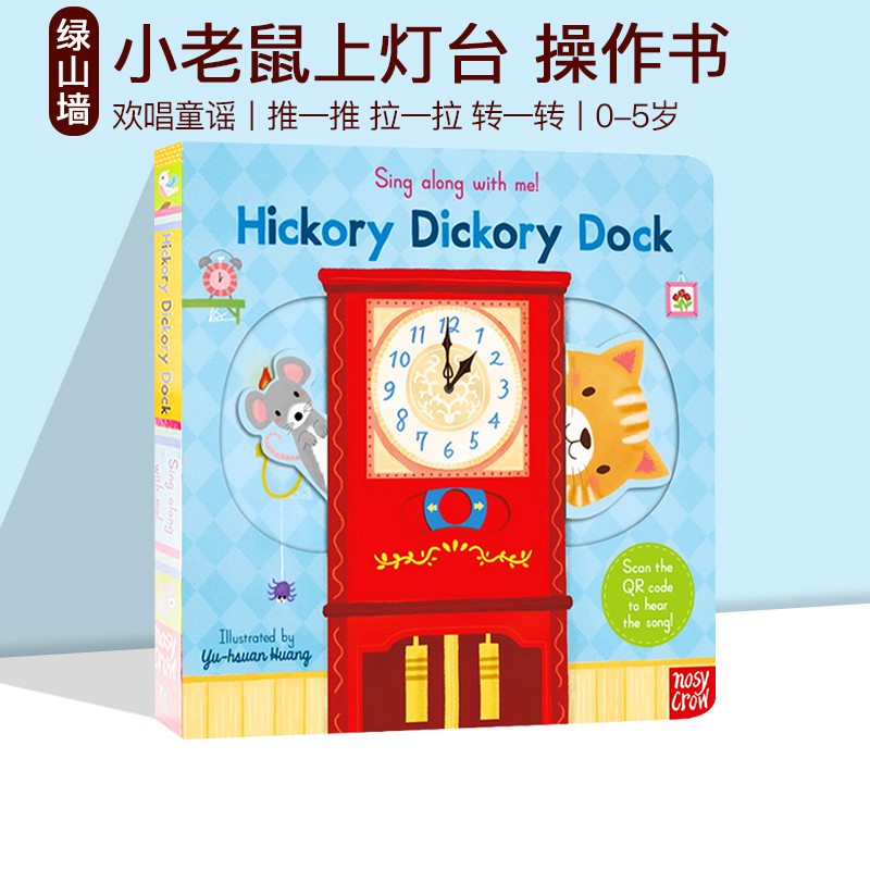 英文原版 Hickory Dickory Dock 纸板机关操作书 Sing Along with Me 欧美经典儿歌 欢唱童谣绘本 亲子互动 送音频 . 绿山墙图书