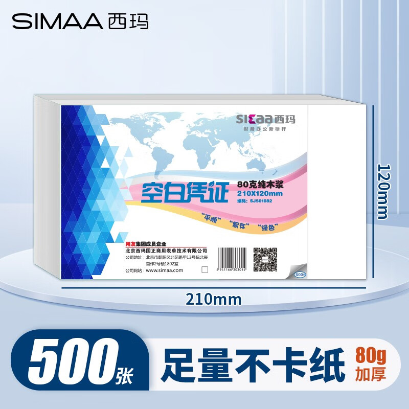 西玛（SIMAA） 空白凭证纸240*140mm 发票版凭证打印纸 记账凭证纸  加厚会计记账凭证打印纸财务软件单据打印纸 210*120mm【80g加厚】