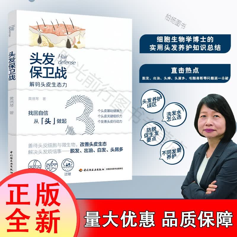 现货头发保卫战黄琇琴头发护理养护知识书籍缓解脱发白发头痒头屑多掉头发秃发白发烦恼去屑止痒控油生发黑发