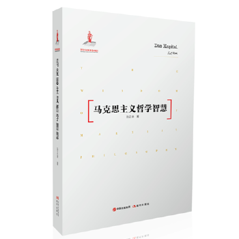 马克思主义哲学智慧 【正版图书，放心购买】
