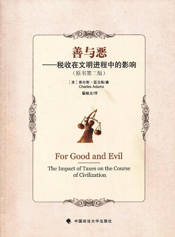 善与恶——税收在文明进程中的影响