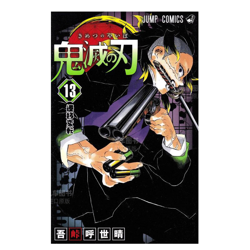 【现货】漫画 鬼灭之刃13 鬼滅の刃 13 吾峠呼世晴 日本漫画书 集英社 JUMP漫画 进口原版动漫周边图书籍