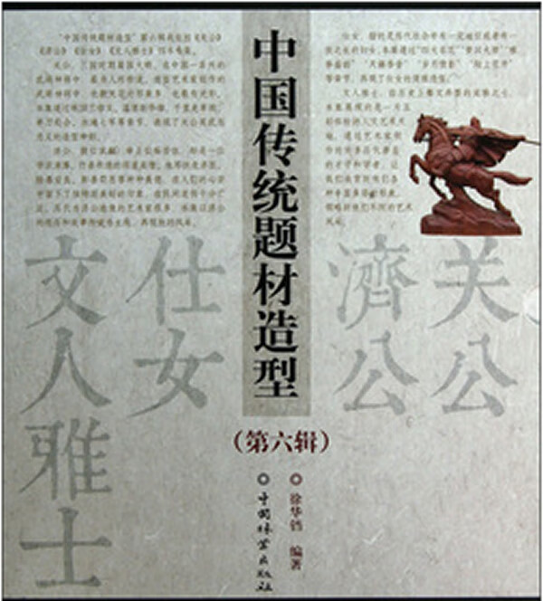 中国传统题材造型合订本(第六辑)
