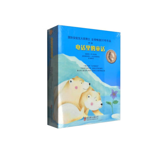电话里的童话第二辑【正版好书】