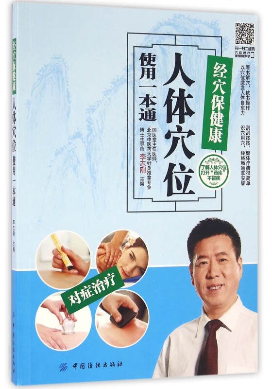 经穴保健康(人体穴位使用一本通)