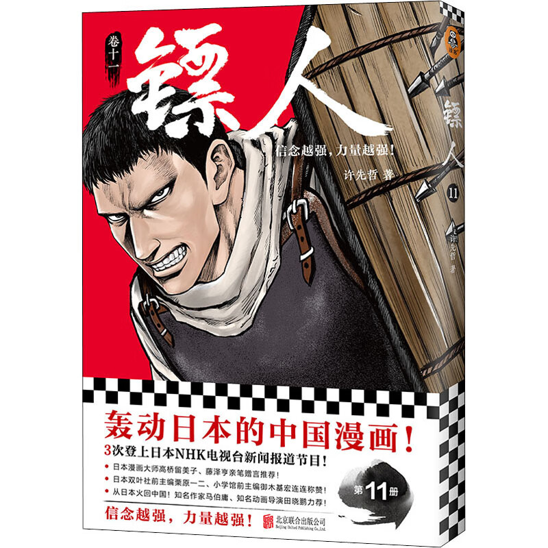 镖人11许先哲北京联合出版公司9787559659149
