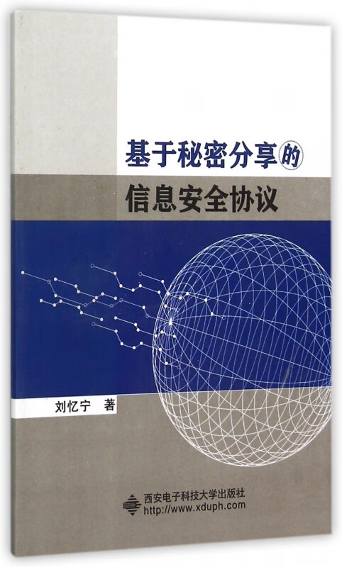 基于秘密分享的信息安全协议