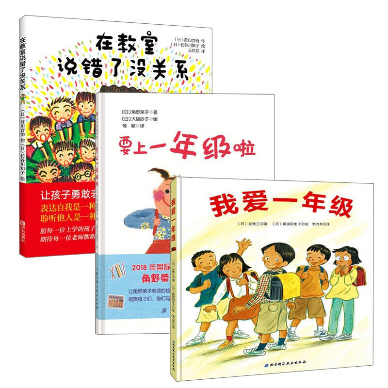 我爱一年级 要上一年级啦 在教室说错了没关系 全3册