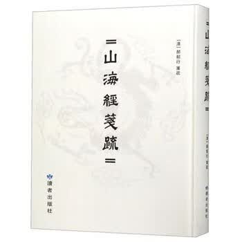 山海经笺疏