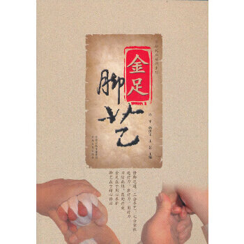 金足脚艺——学修脚捏脚(工版)  【稀缺图书,放心购买】