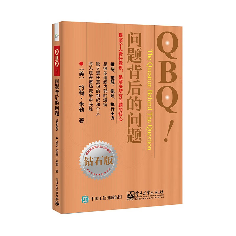 QBQ!问题背后的问题（钻石版）
