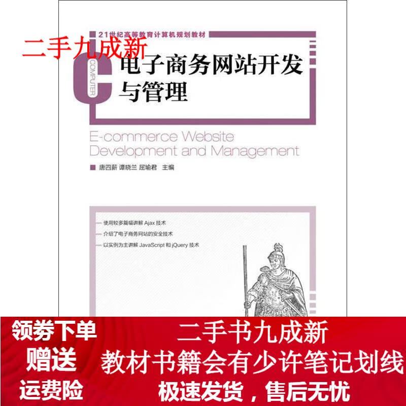 电子商务网站开发与管理 唐四薪 等 9787115282491 人民邮电出版社
