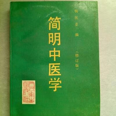 经典中医《简明中医学》杨医亚编. 人民卫生出版社, 1971.10. 简明中医学