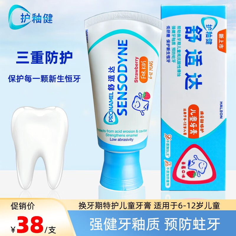 舒适达护釉健换牙期特护儿童牙膏6-12岁清新防蛀含氟草莓味不辣口 草莓味65g*1支