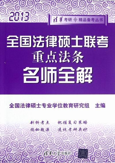 2013-全国法律硕士联考法条名师全解 全国法律硕士专业学位教育研究组 考试 97873022909