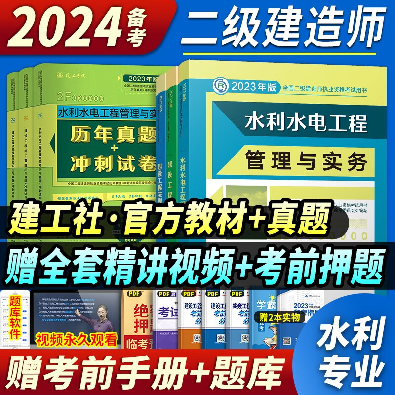 官方正版】备考建工社二建教材2024二级建造师考试用书历年真题模拟试卷土建房建建筑市政机电公路水利水电矿业全套 中国建筑工业出版社 新版2023【水利】（3教材+3真题）送视频题库